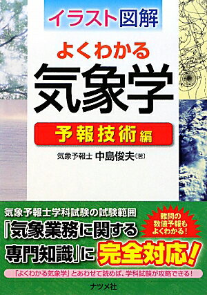 イラスト図解よくわかる気象学（予報技術編）【送料無料】