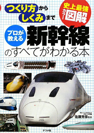 プロが教える新幹線のすべてがわかる本【送料無料】