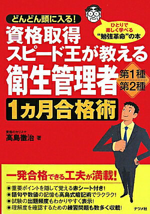 資格取得スピ-ド王が教える衛生管理者第1種・第2種1カ月合格術 [ 高島徹治 ]【送料無料】