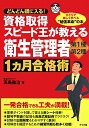 資格取得スピ-ド王が教える衛生管理者第1種・第2種1カ月合格術 [ 高島徹治 ]