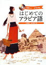 はじめてのアラビア語【送料無料】