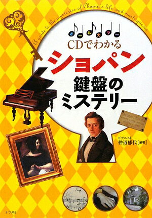 CDでわかるショパン鍵盤のミステリ-【送料無料】