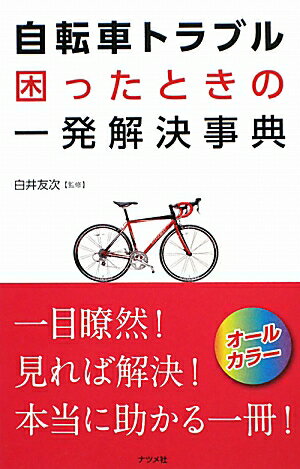 自転車トラブル困ったときの一発解決事典【送料無料】