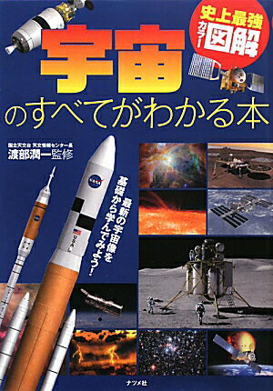 宇宙のすべてがわかる本