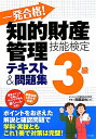 一発合格！知的財産管理技能検定3級テキスト＆問題集