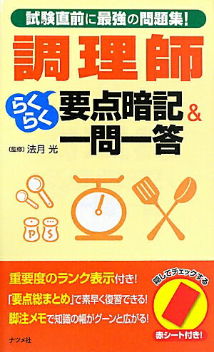 調理師らくらく要点暗記＆一問一答 [ 法月光 ]