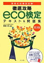 【送料無料】徹底攻略eco検定テキスト&問題集第3版