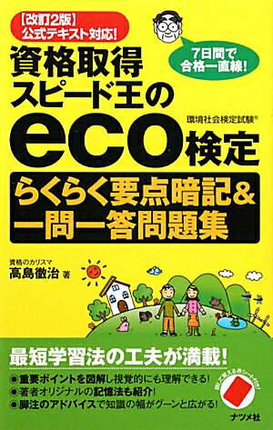 資格取得スピ-ド王のeco検定らくらく要点暗記＆一問一答問題集【送料無料】