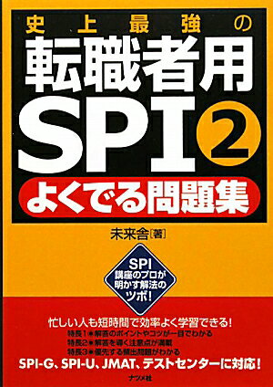 史上最強の転職者用SPI 2よくでる問題集