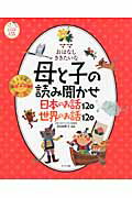 母と子の読み聞かせ日本のお話120・世界のお話120（2点セット）