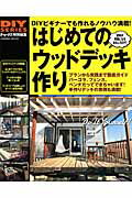 はじめてのウッドデッキ作り DIYビギナーでも作れる！プランから実践まで徹底ガ （Gakk…...:book:17420928