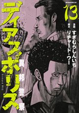 【楽天ブックスならいつでも送料無料】ディアスポリス（13） [ すぎむらしんいち ]