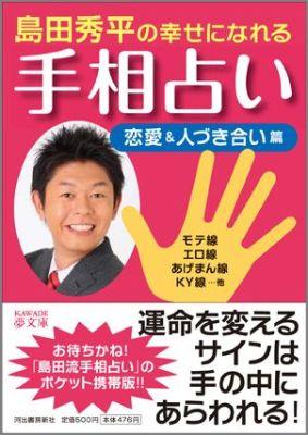 島田秀平の幸せになれる手相占い（恋愛＆人づき合い篇）