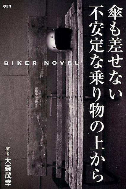 傘も差せない不安定な乗り物の上から BIKER　NOVEL [ 大森茂幸 ]