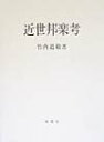 近世邦楽考