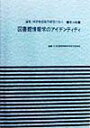 論集・図書館情報学研究の歩み（第18集）