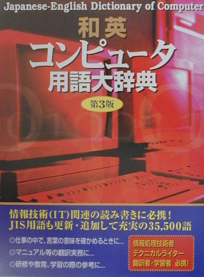 和英コンピュータ用語大辞典第3版【送料無料】