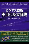 ビジネス技術実用和英大辞典【送料無料】