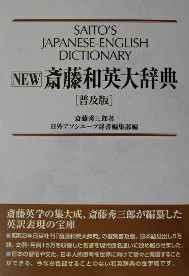 New斎藤和英大辞典普及版