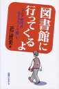 図書館に行ってくるよ