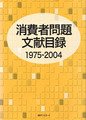 消費者問題文献目録（1975-2004）