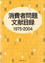 消費者問題文献目録（1975-2004）【送料無料】