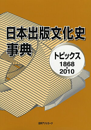 日本出版文化史事典【送料無料】