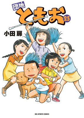 団地ともお 25