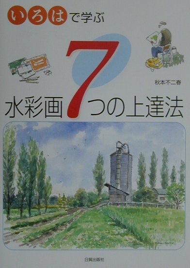 水彩画7つの上達法