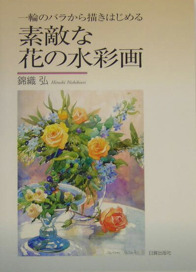素敵な花の水彩画