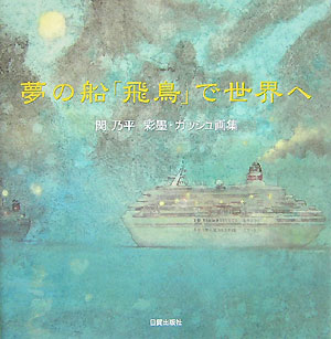 夢の船「飛鳥」で世界へ