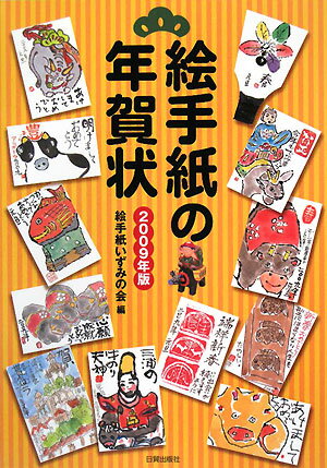 絵手紙の年賀状（2009年版）【送料無料】