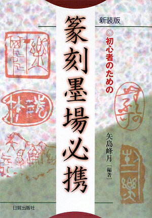 初心者のための篆刻墨場必携新装版