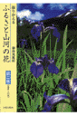 振りかえるふるさと山河の花(第2巻(5月~6月))