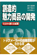 創造的魅力商品の開発