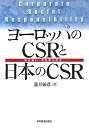 ヨーロッパのCSRと日本のCSR 何が違い、何を学ぶのか。 [ 藤井敏彦 ]