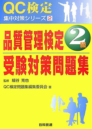 品質管理検定2級受験対策問題集 [ QC検定問題集編集委員会 ]...:book:12081019