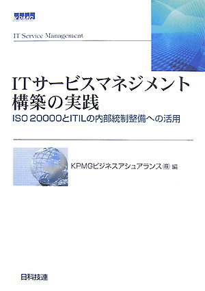 ITサ-ビスマネジメント構築の実践【送料無料】