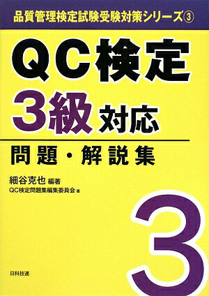 QC検定3級対応問題・解説集 [ 細谷克也 ]【送料無料】