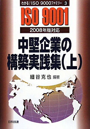 中堅企業の構築実践集（上）