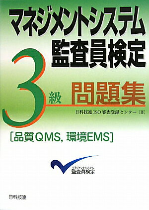 マネジメントシステム監査員検定3級問題集「品質QMS，環境EMS」