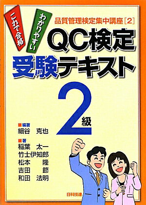 QC検定受験テキスト2級【送料無料】