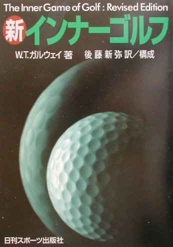 新インナーゴルフ [ W．ティモシー・ガルウェイ ]...:book:11050779