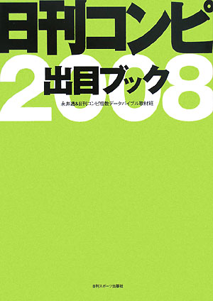 日刊コンピ出目ブック（2008）