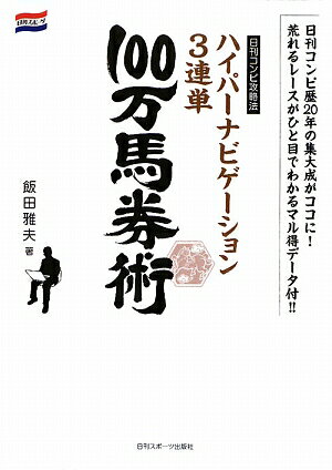 ハイパーナビゲーション3連単100万馬券術