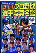 プロ野球選手写真名鑑（2009年）