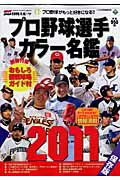 プロ野球選手カラー名鑑（2011）