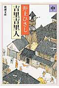 吉里吉里人 中 （新潮文庫　いー14-17　新潮文庫） [ 井上 ひさし ]