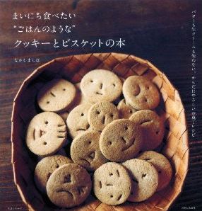 まいにち食べたい“ごはんのような”クッキーとビスケットの本 [ なかしましほ ]