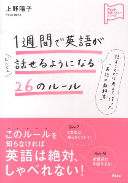 1週間で英語がどんどん話せるようになる26のルール [ 上野陽子 ]